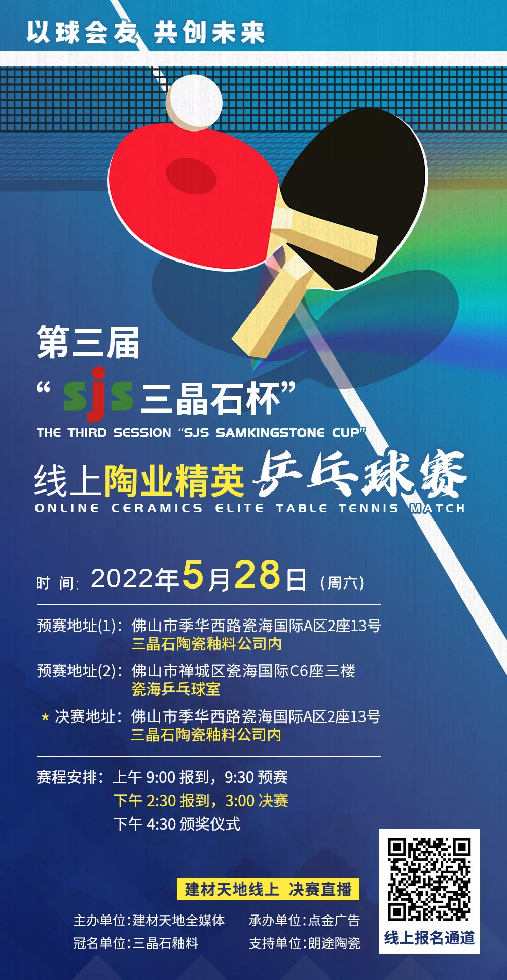 重燃战火！第三届“SJS三晶石杯“线上陶业精英乒乓球赛又来了！