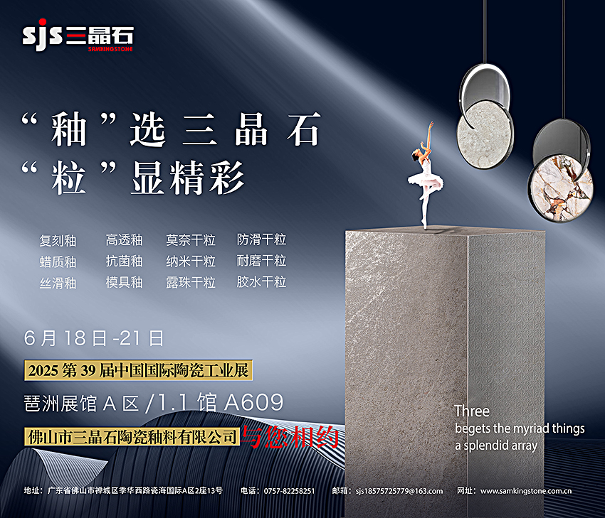 【匠心独具，创新引领】 ——三晶石闪耀第39届中国国际陶瓷工业展览